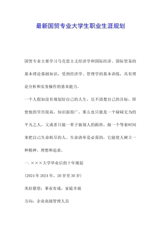 最新国贸专业大学生职业生涯规划