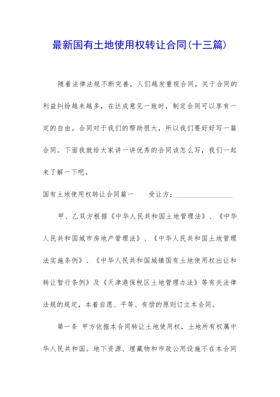 最新国有土地使用权转让合同_第1页