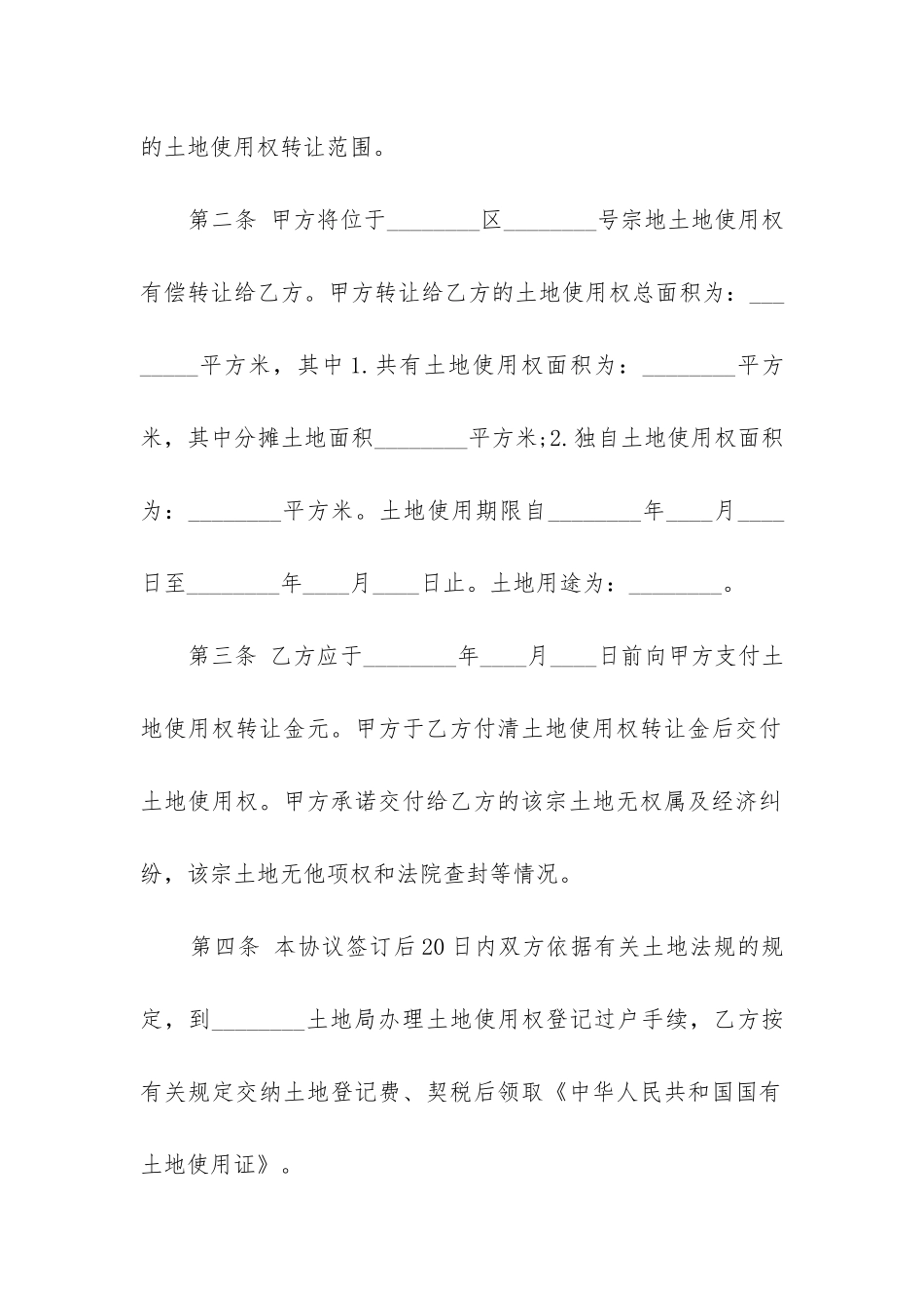 最新国有土地使用权转让合同_第2页