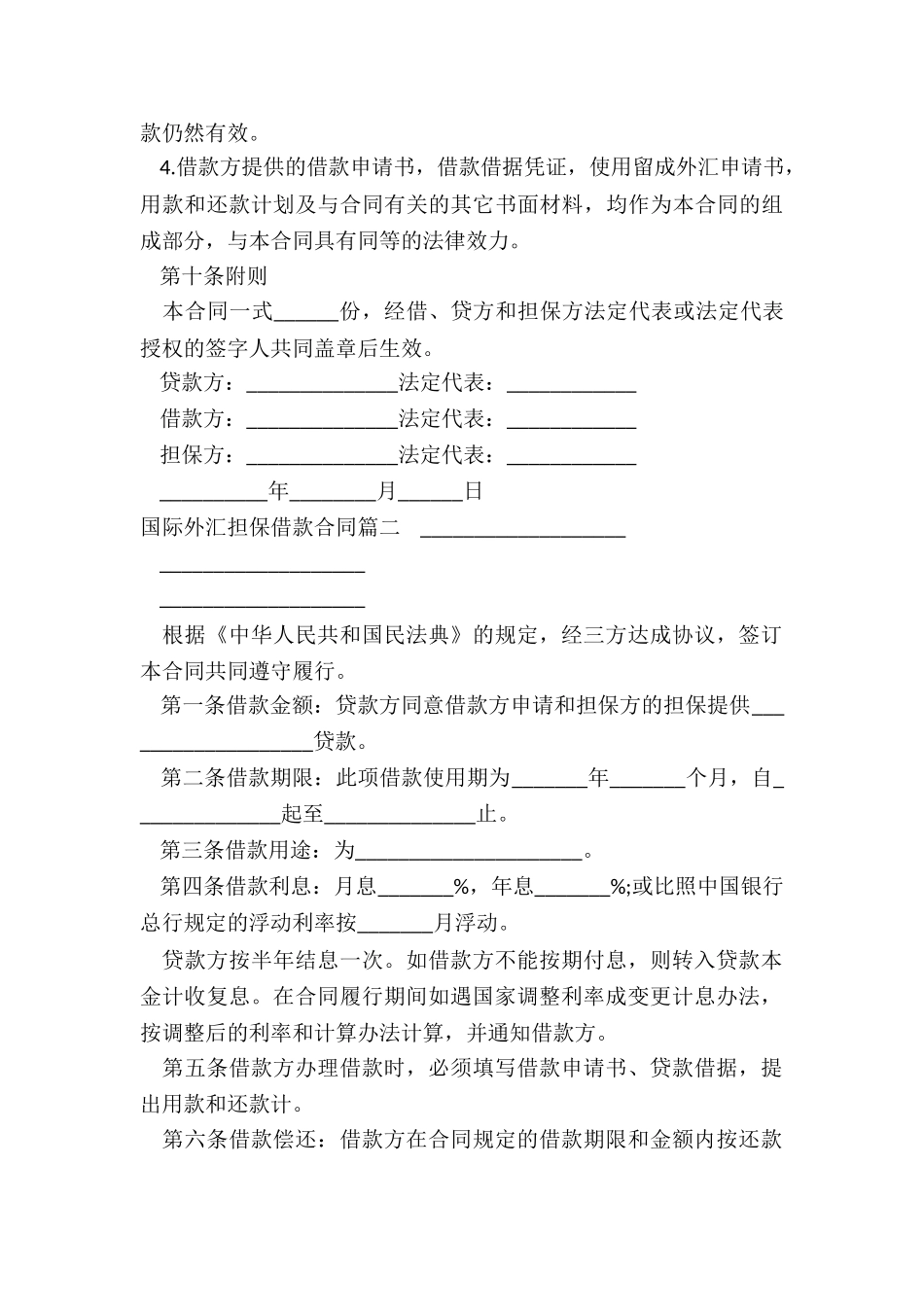 最新国际外汇担保借款合同_第3页