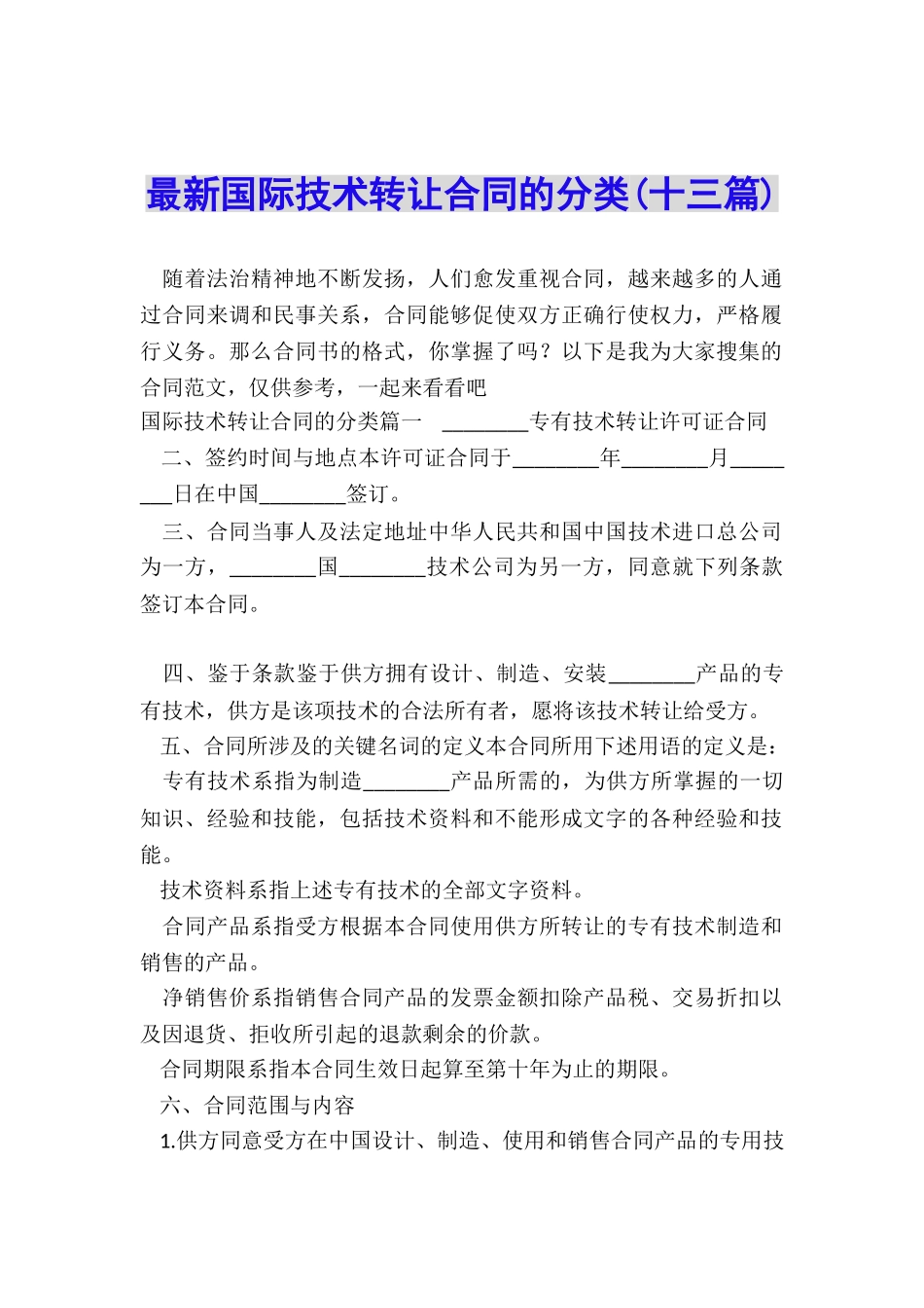 最新国际技术转让合同的分类_第1页