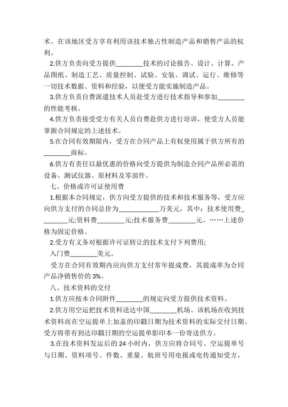 最新国际技术转让合同的分类_第2页