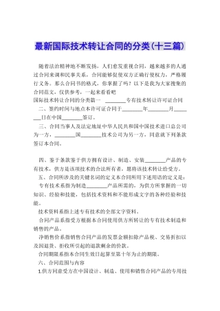 最新国际技术转让合同的分类