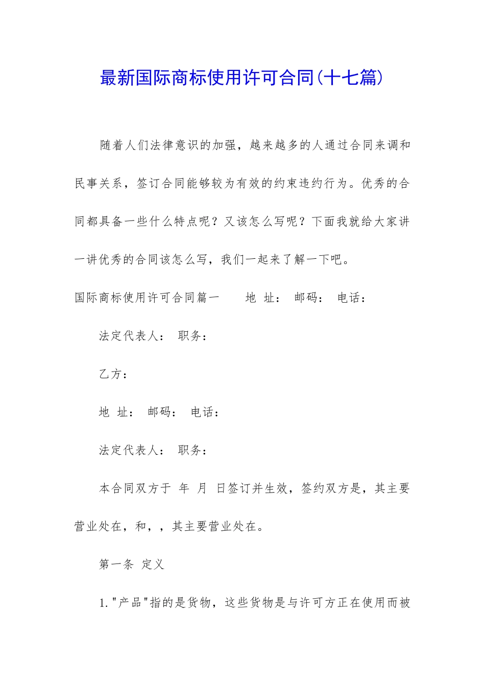 最新国际商标使用许可合同_第1页