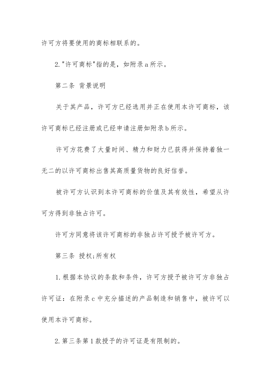 最新国际商标使用许可合同_第2页