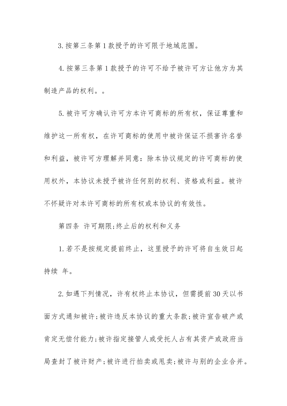 最新国际商标使用许可合同_第3页