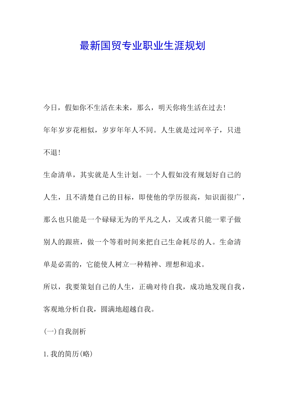 最新国贸专业职业生涯规划_第1页