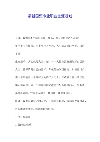 最新国贸专业职业生涯规划