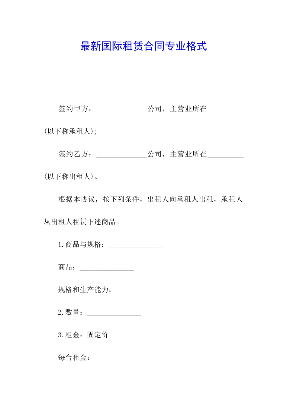 最新国际租赁合同专业格式_第1页
