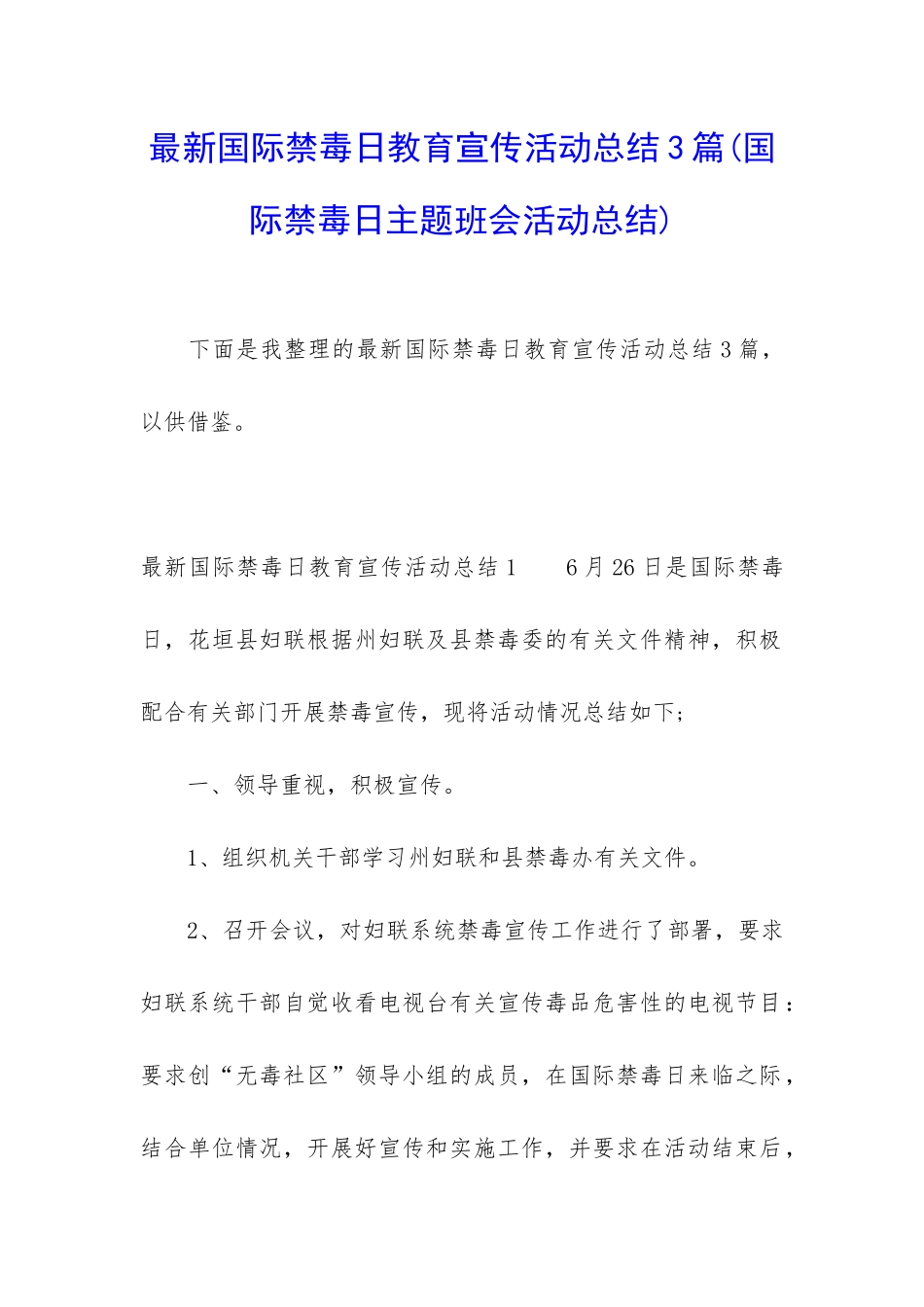 最新国际禁毒日教育宣传活动总结3篇_第1页
