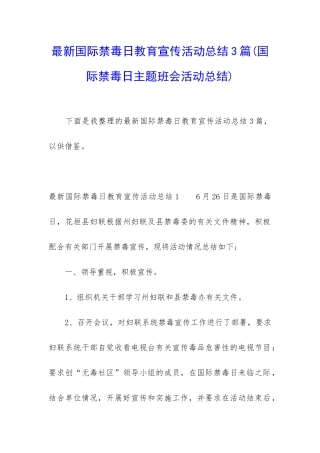 最新国际禁毒日教育宣传活动总结3篇