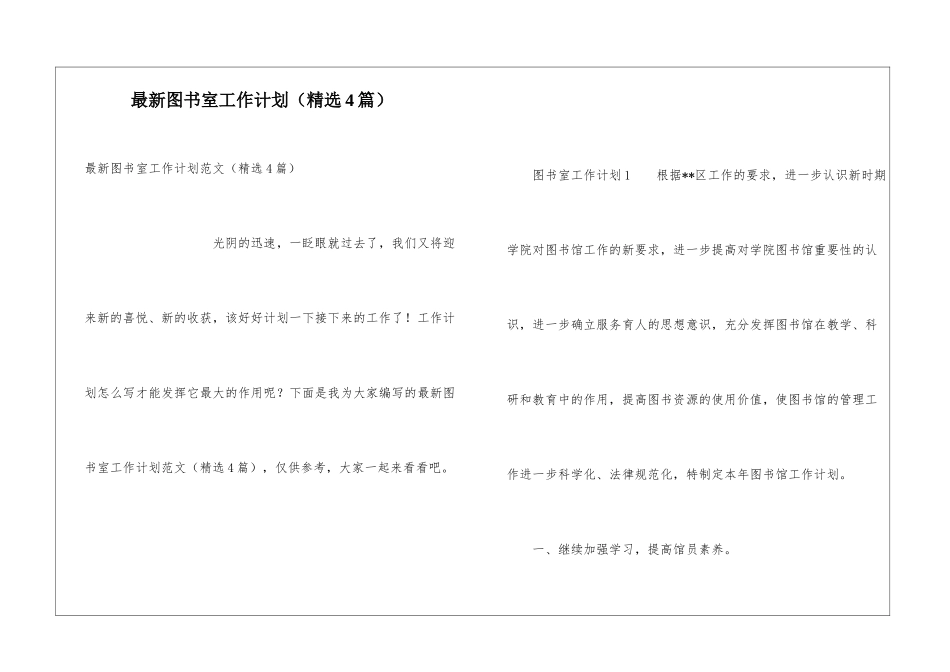 最新图书室工作计划(精选4篇)_第1页