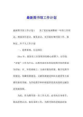 最新图书馆工作计划