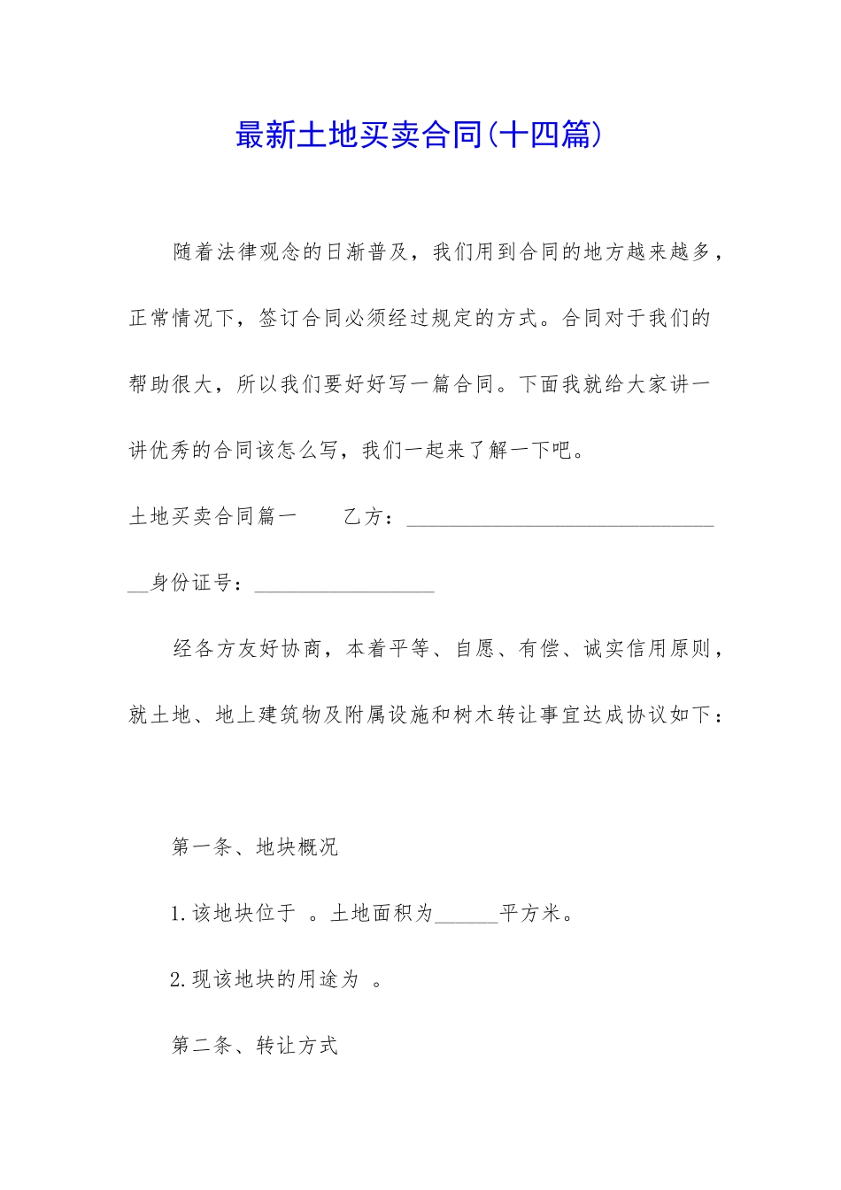 最新土地买卖合同_第1页