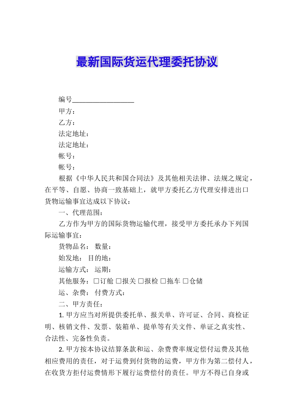 最新国际货运代理委托协议_第1页