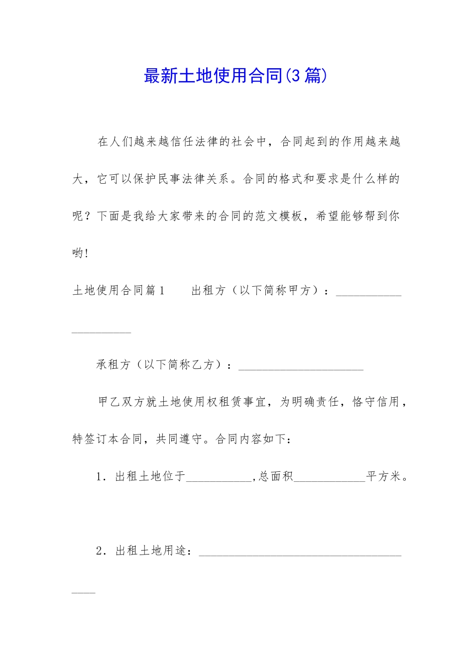 最新土地使用合同_第1页