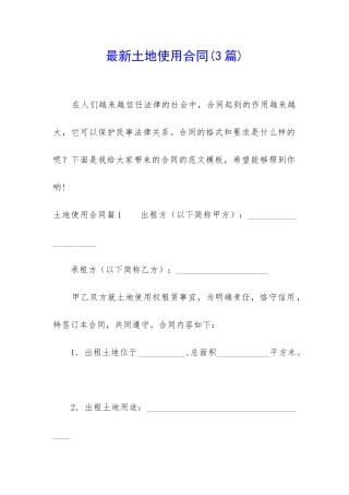 最新土地使用合同
