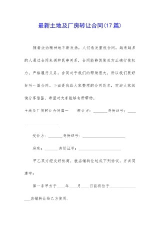 最新土地及厂房转让合同