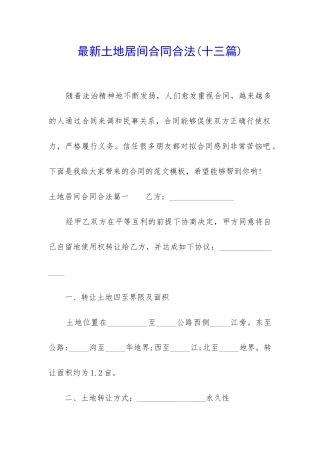 最新土地居间合同合法(十三篇)