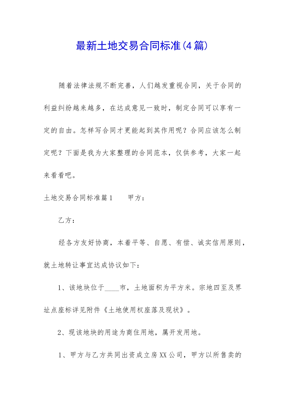 最新土地交易合同标准_第1页