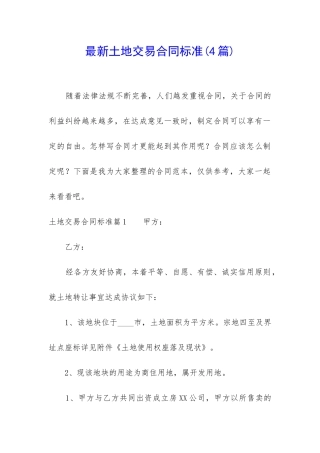 最新土地交易合同标准