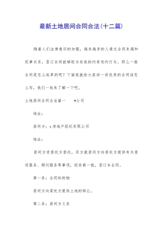 最新土地居间合同合法
