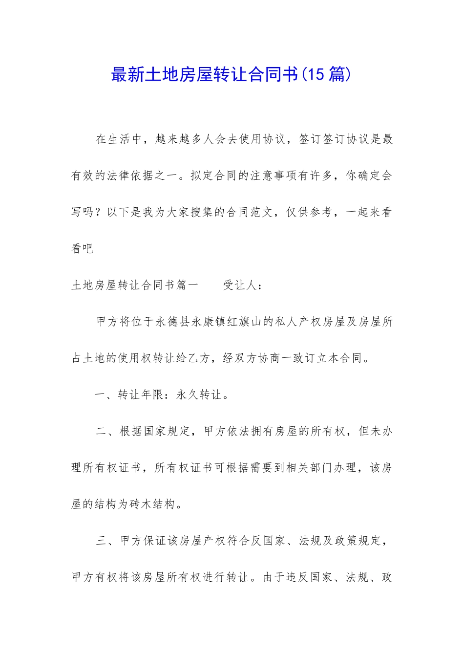 最新土地房屋转让合同书_第1页