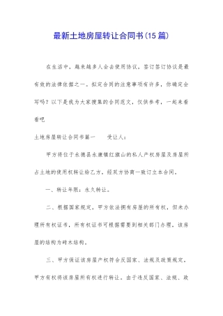 最新土地房屋转让合同书