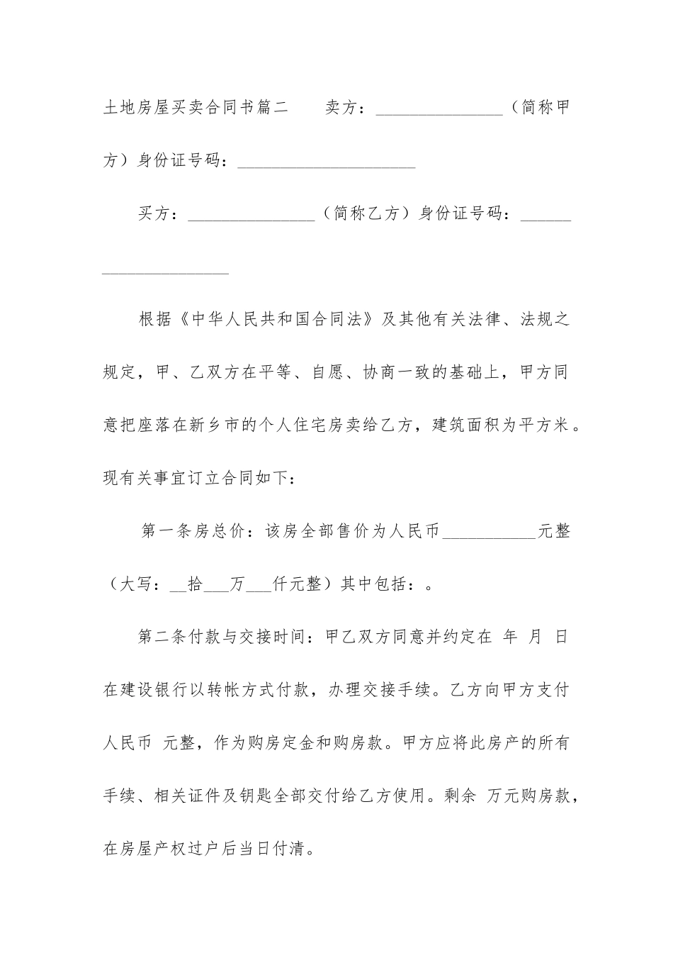 最新土地房屋买卖合同书_第3页