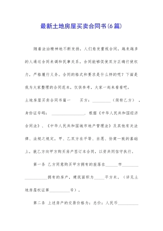 最新土地房屋买卖合同书