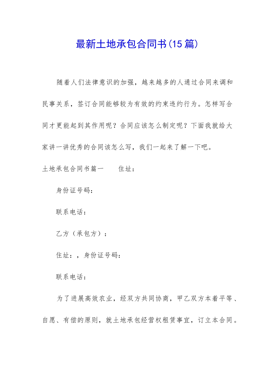 最新土地承包合同书(15篇)_第1页