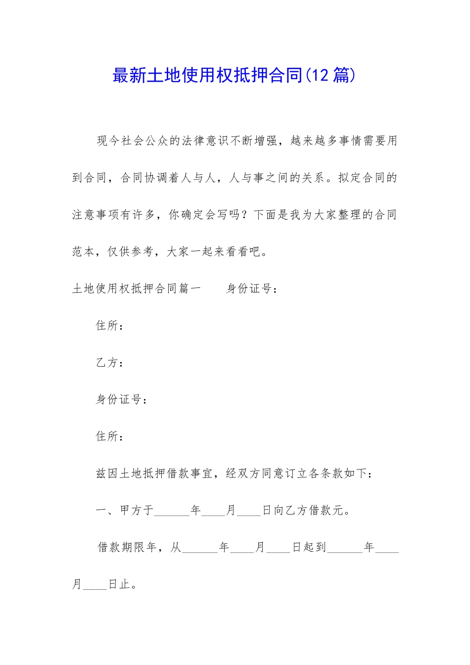 最新土地使用权抵押合同_第1页