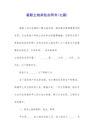 最新土地承包合同书(七篇)