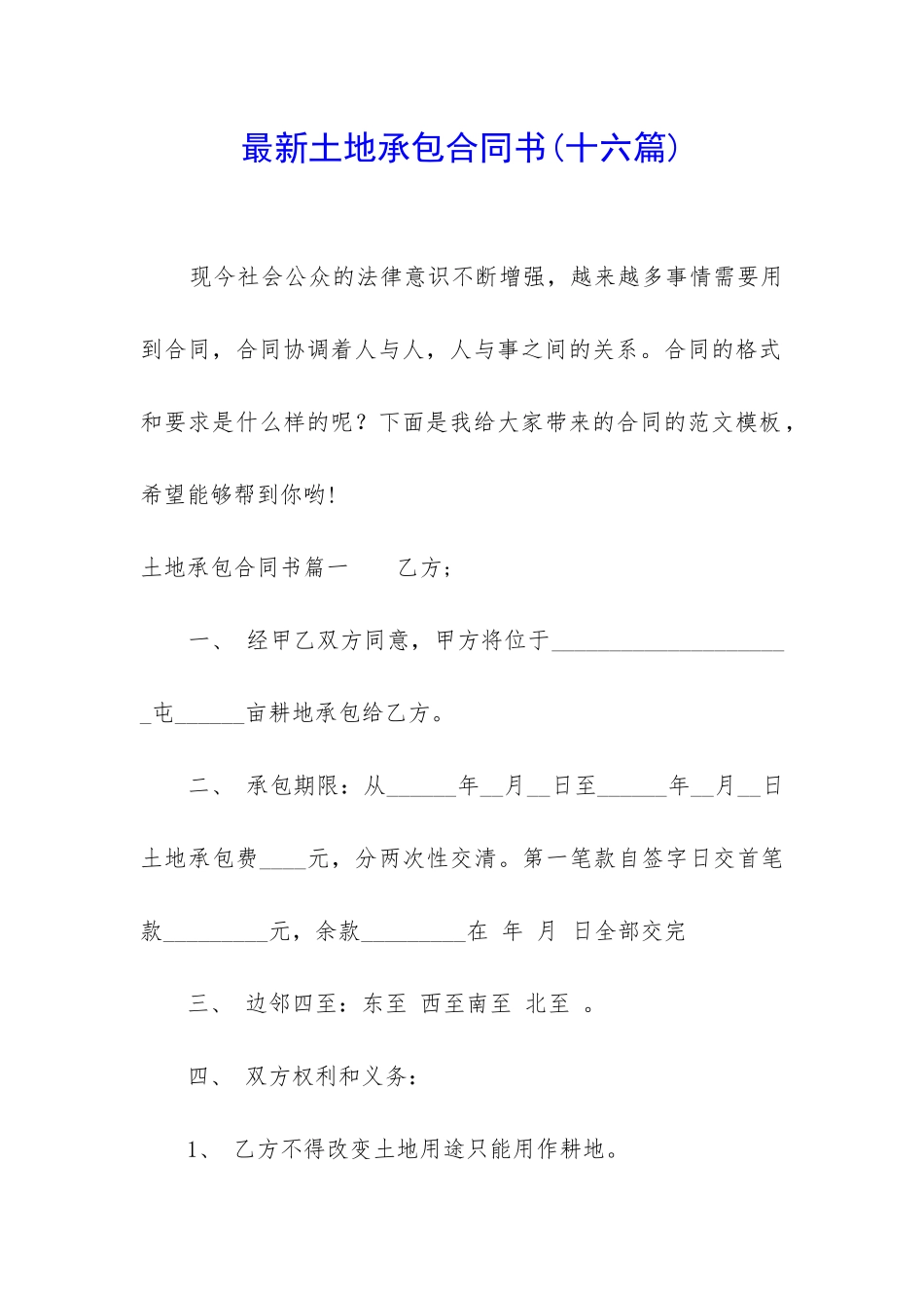 最新土地承包合同书_第1页