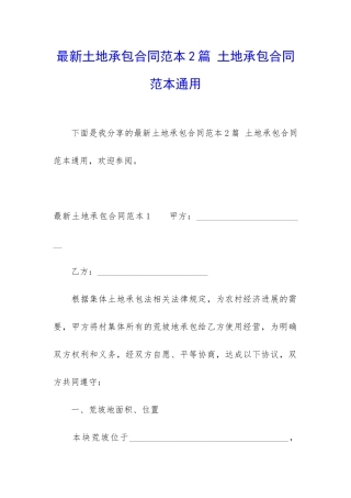最新土地承包合同范本2篇-土地承包合同范本通用