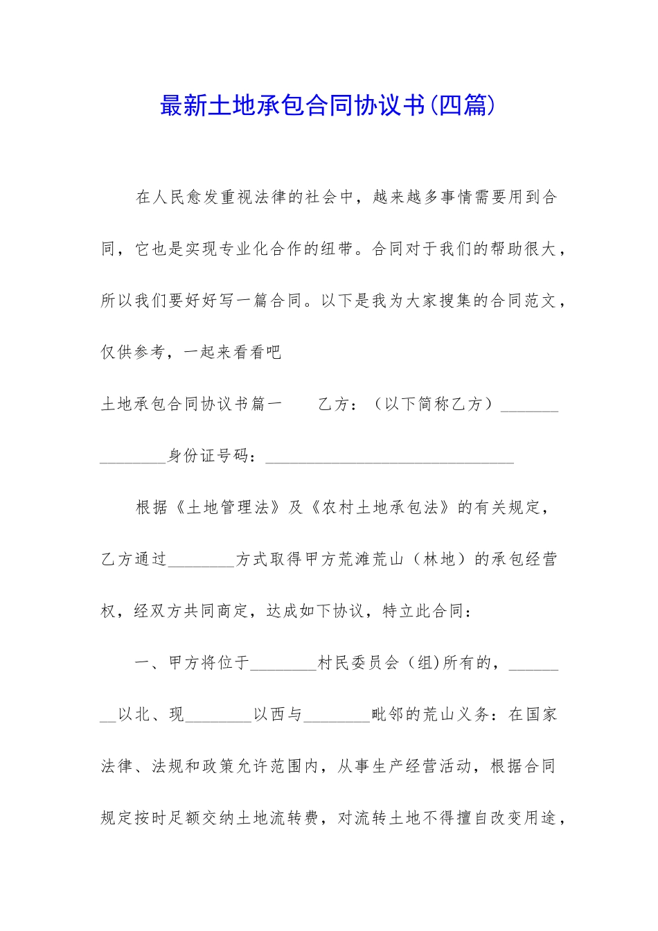 最新土地承包合同协议书_第1页