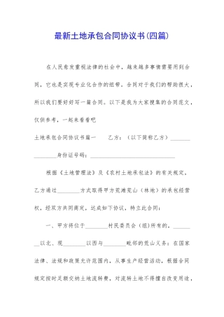 最新土地承包合同协议书