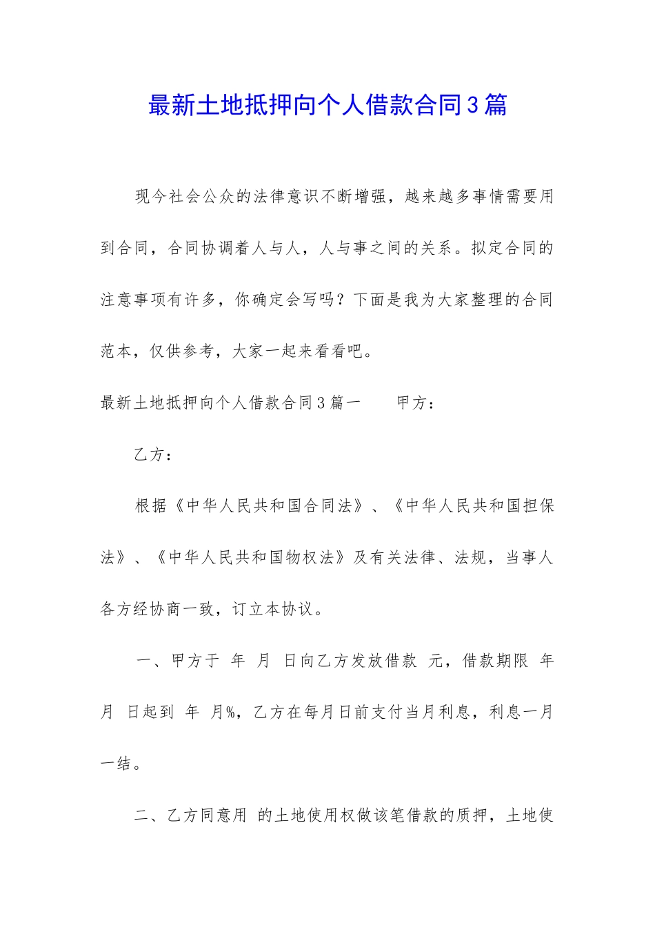 最新土地抵押向个人借款合同3篇_第1页
