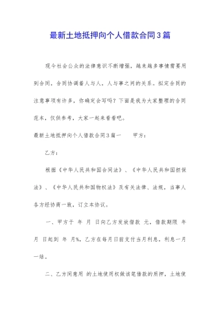 最新土地抵押向个人借款合同3篇