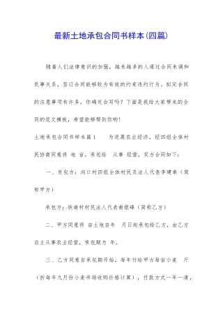 最新土地承包合同书样本