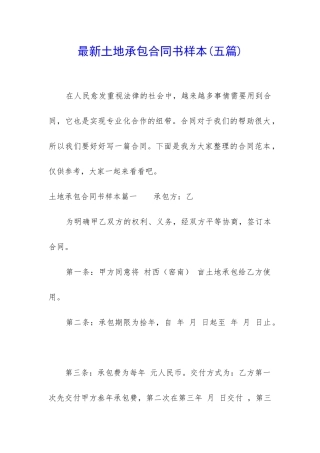 最新土地承包合同书样本(五篇)