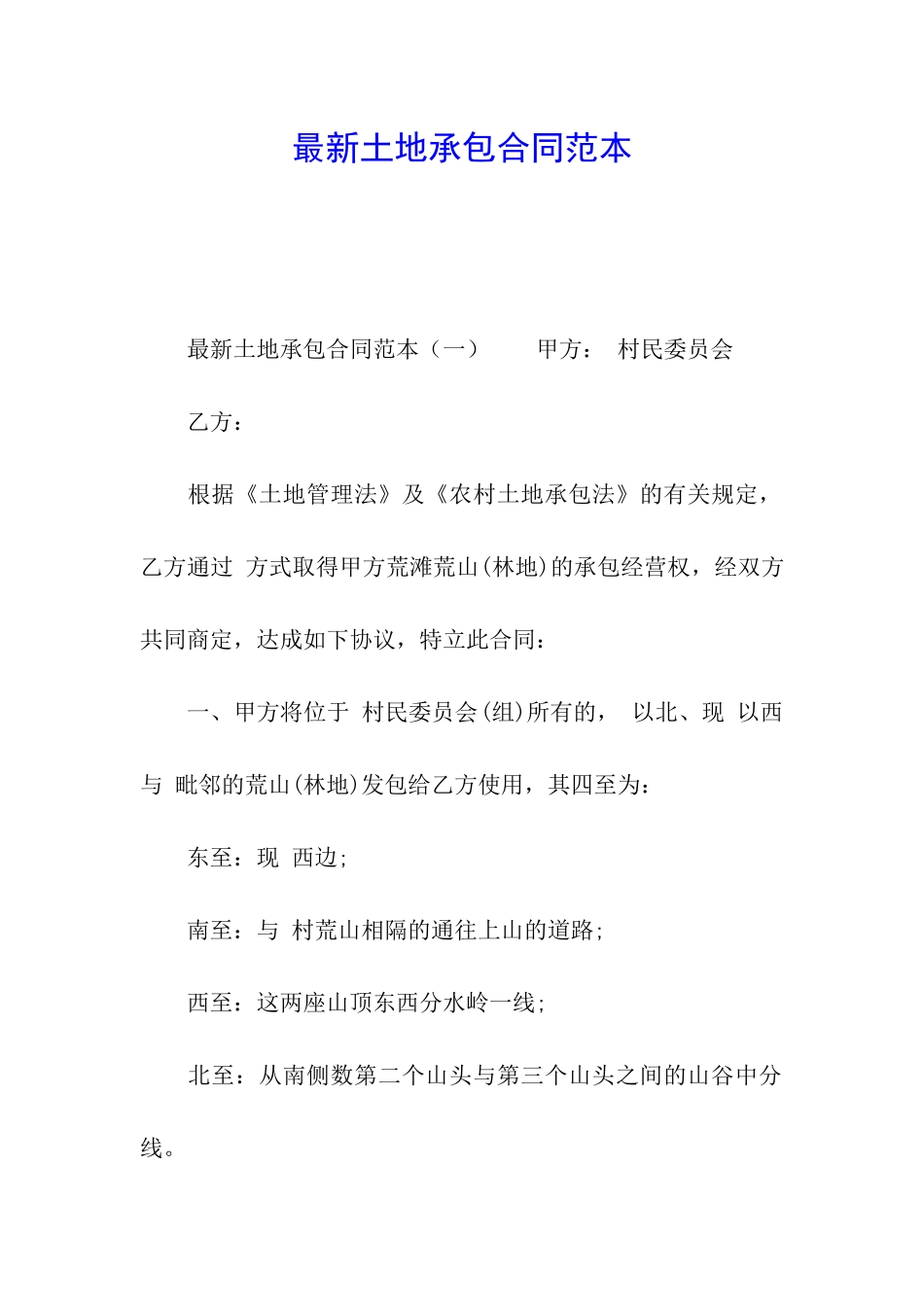 最新土地承包合同范本_第1页