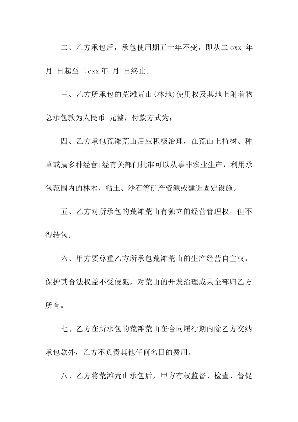 最新土地承包合同范本_第2页