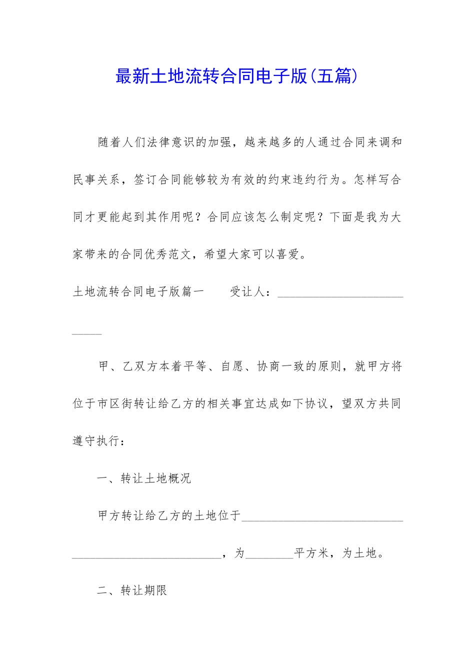 最新土地流转合同电子版_第1页