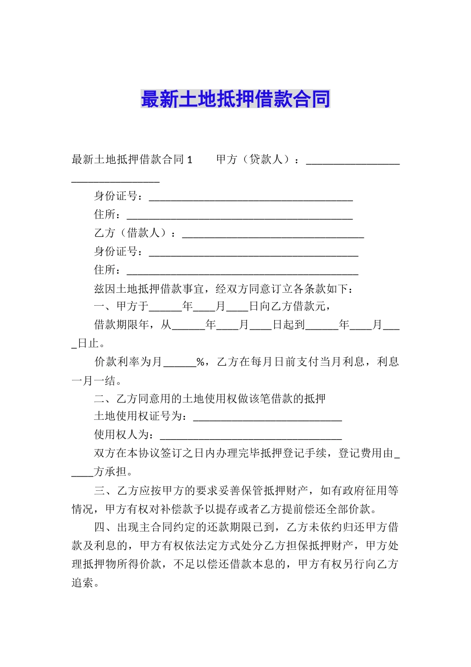 最新土地抵押借款合同_第1页