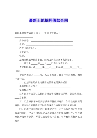 最新土地抵押借款合同