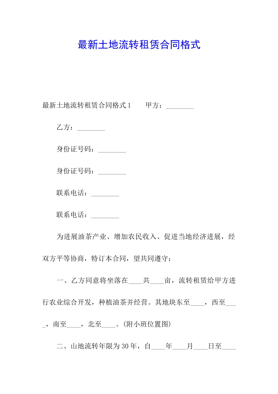 最新土地流转租赁合同格式_第1页