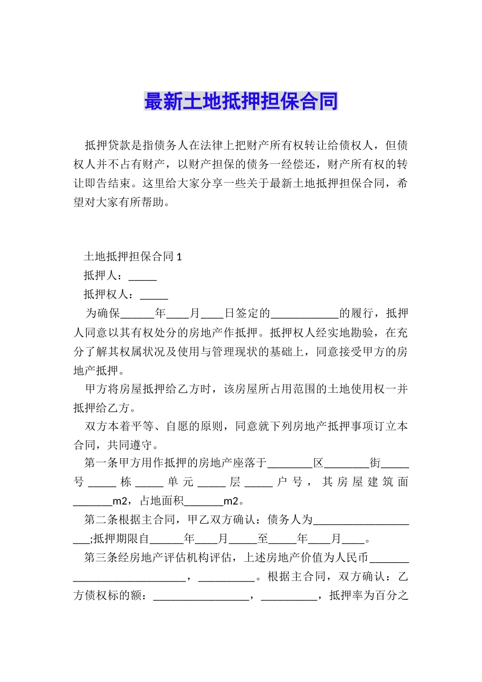 最新土地抵押担保合同_第1页