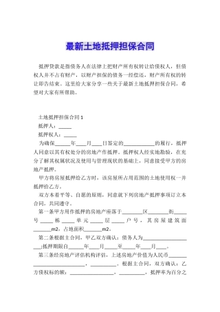 最新土地抵押担保合同