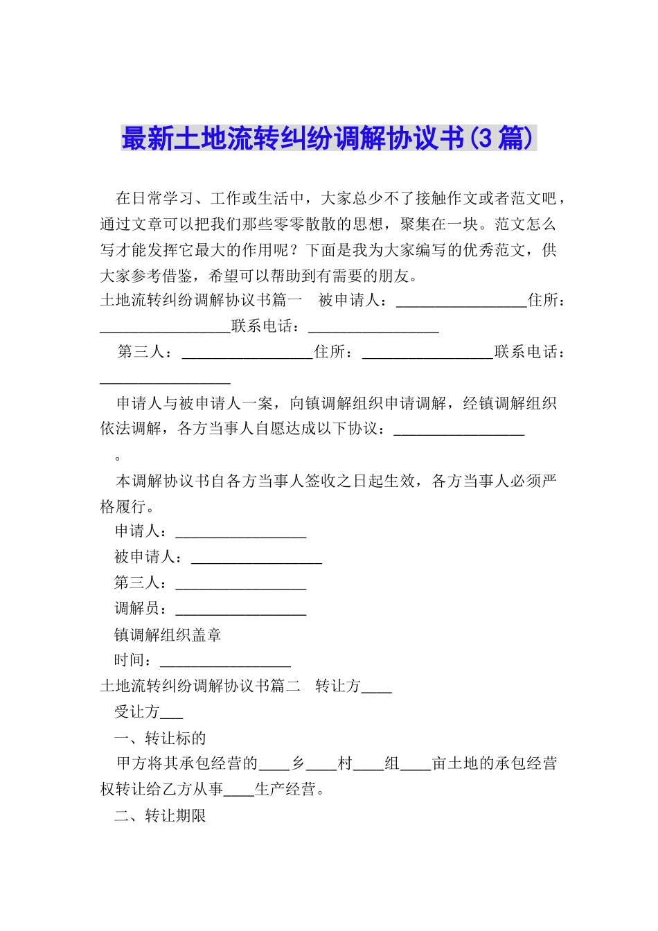 最新土地流转纠纷调解协议书_第1页